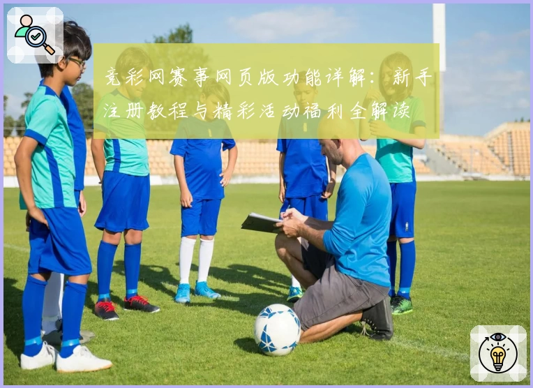 竞彩网赛事网页版功能详解:新手注册教程与精彩活动福利全解读