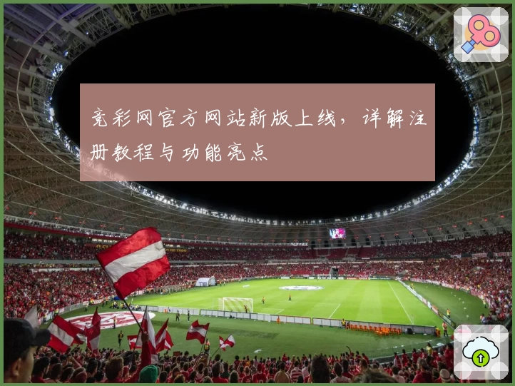 竞彩网官方网站新版上线，详解注册教程与功能亮点
