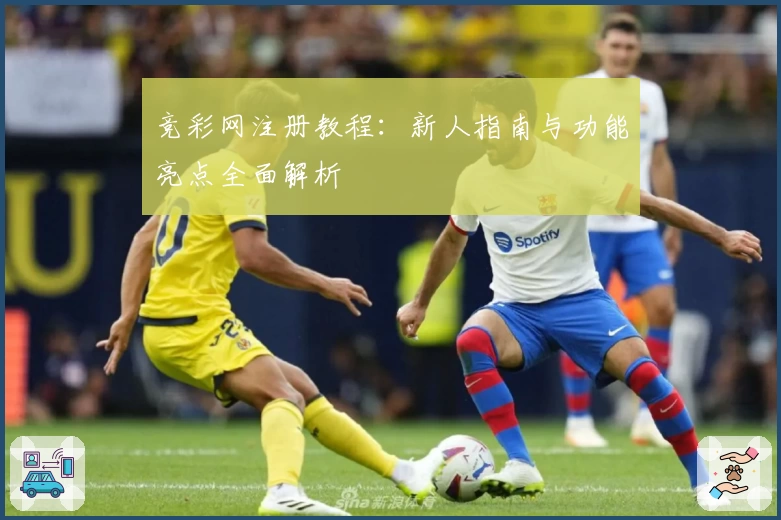竞彩网注册教程：新人指南与功能亮点全面解析