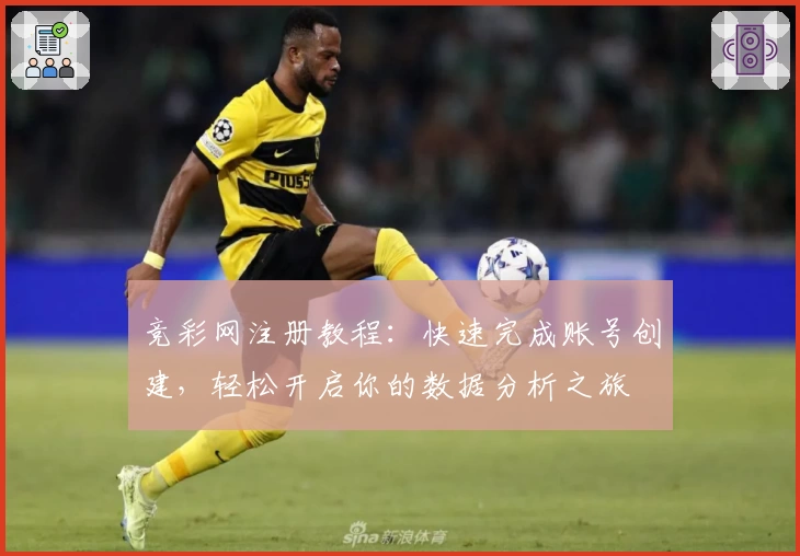 竞彩网注册教程：快速完成账号创建，轻松开启你的数据分析之旅