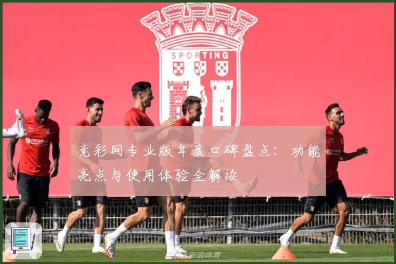 竞彩网专业版年度口碑盘点：功能亮点与使用体验全解读