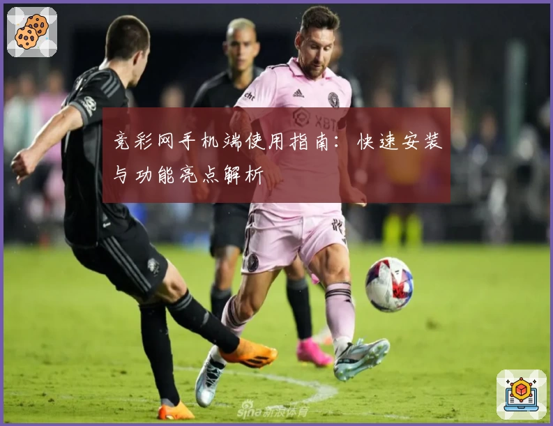 竞彩网手机端使用指南：快速安装与功能亮点解析