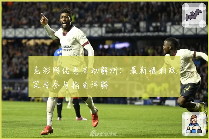 竞彩网优惠活动解析:最新福利政策与参与指南详解
