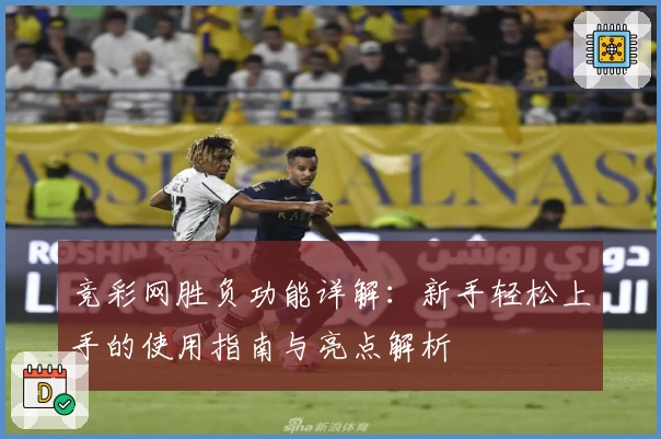 竞彩网胜负功能详解：新手轻松上手的使用指南与亮点解析