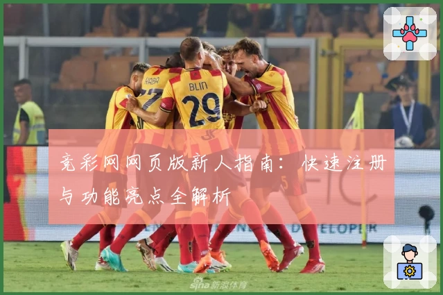 竞彩网网页版新人指南：快速注册与功能亮点全解析