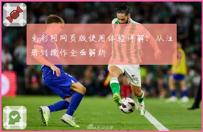 竞彩网网页版使用体验详解:从注册到操作全面解析