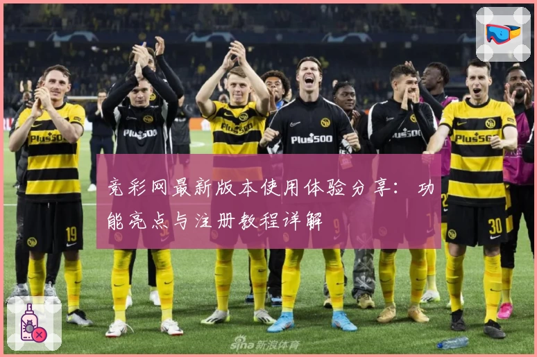 竞彩网最新版本使用体验分享：功能亮点与注册教程详解