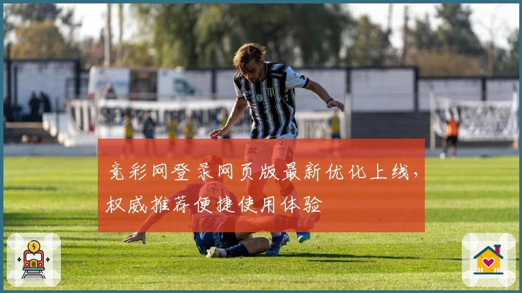 竞彩网登录网页版最新优化上线,权威推荐便捷使用体验