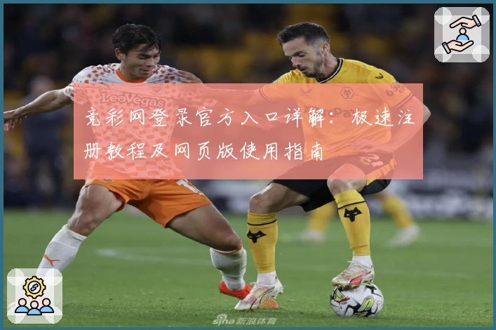 竞彩网登录官方入口详解：极速注册教程及网页版使用指南