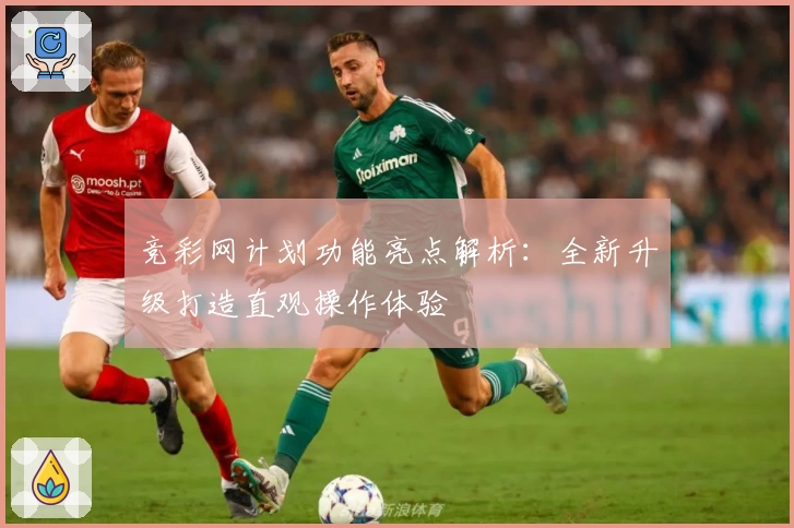 竞彩网计划功能亮点解析：全新升级打造直观操作体验