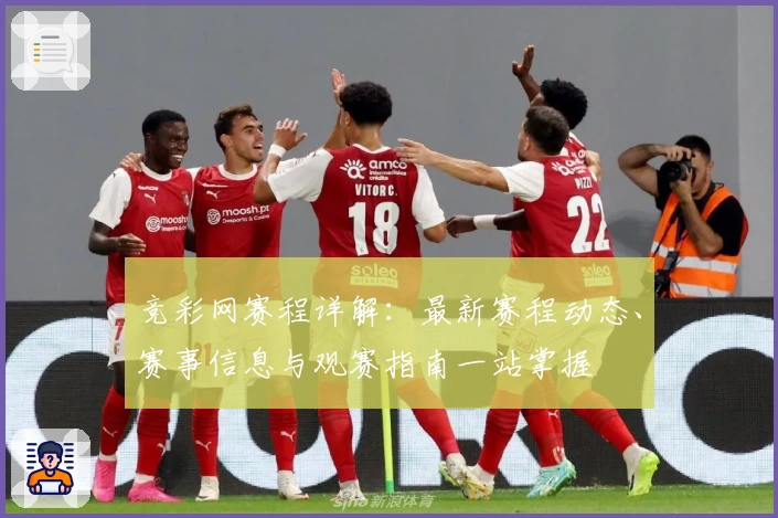 竞彩网赛程详解：最新赛程动态、赛事信息与观赛指南一站掌握