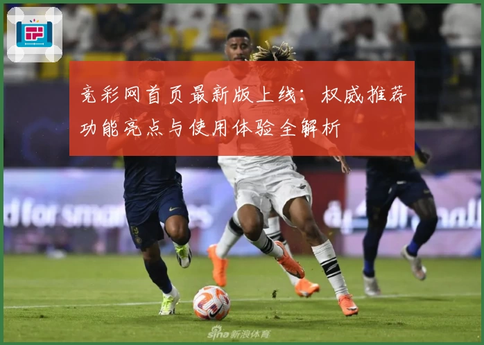 竞彩网首页最新版上线:权威推荐功能亮点与使用体验全解析