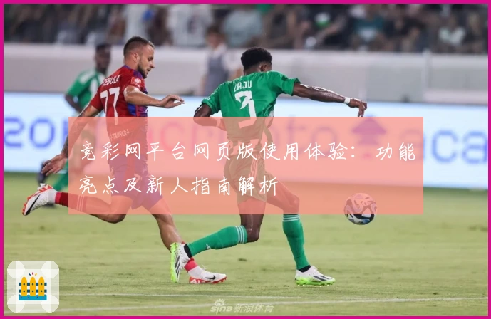 竞彩网平台网页版使用体验:功能亮点及新人指南解析