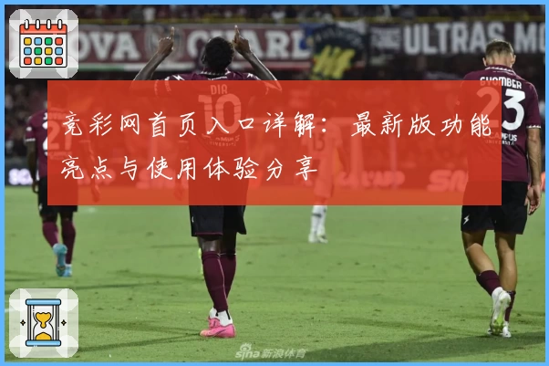 竞彩网首页入口详解：最新版功能亮点与使用体验分享