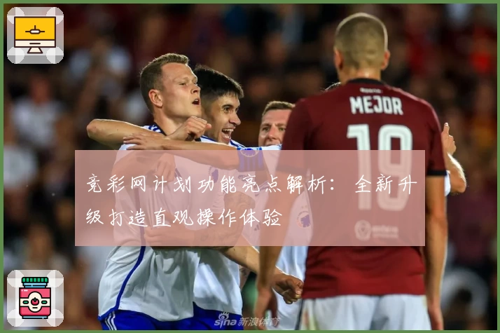 竞彩网计划功能亮点解析：全新升级打造直观操作体验