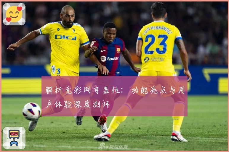 解析竞彩网可靠性：功能亮点与用户体验深度测评